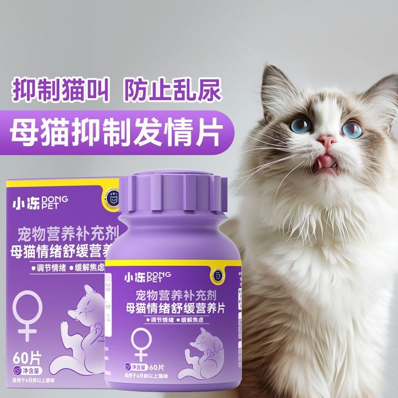 猫咪抑制发情片蓝猫母猫公猫预防发情期营养补充剂情绪舒缓禁情片