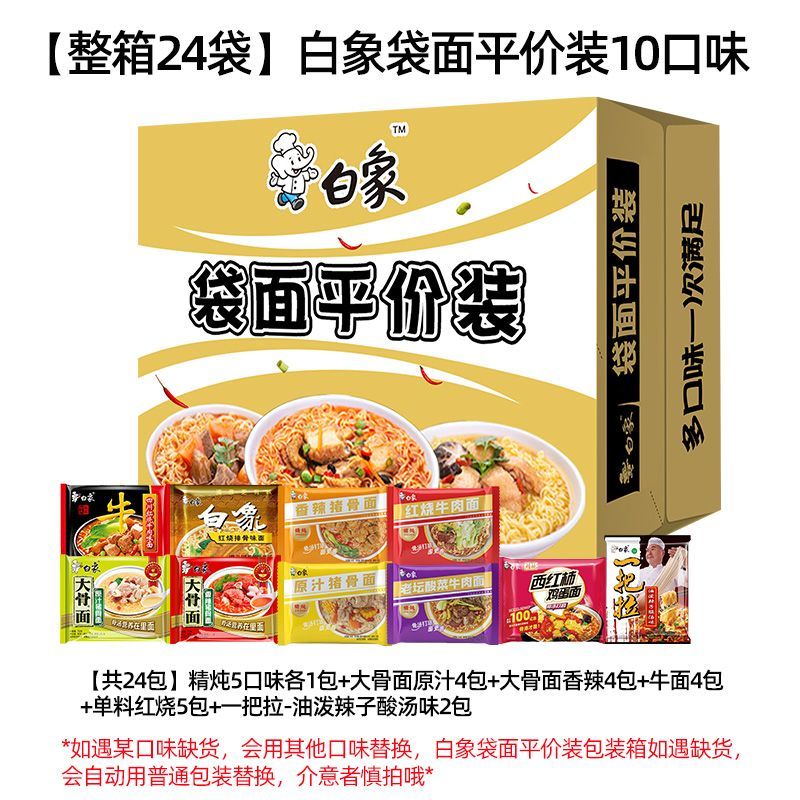 白象袋面平价装袋面整箱24包多口味混搭大骨面精炖红烧排骨干脆面
