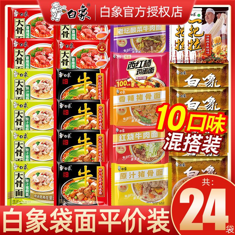白象袋面平价装袋面整箱24包多口味混搭大骨面精炖红烧排骨干脆面