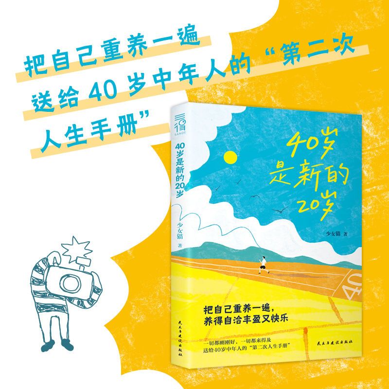 40岁是新的20岁 告别焦虑 抑郁的人生手册 40岁一切都刚刚好