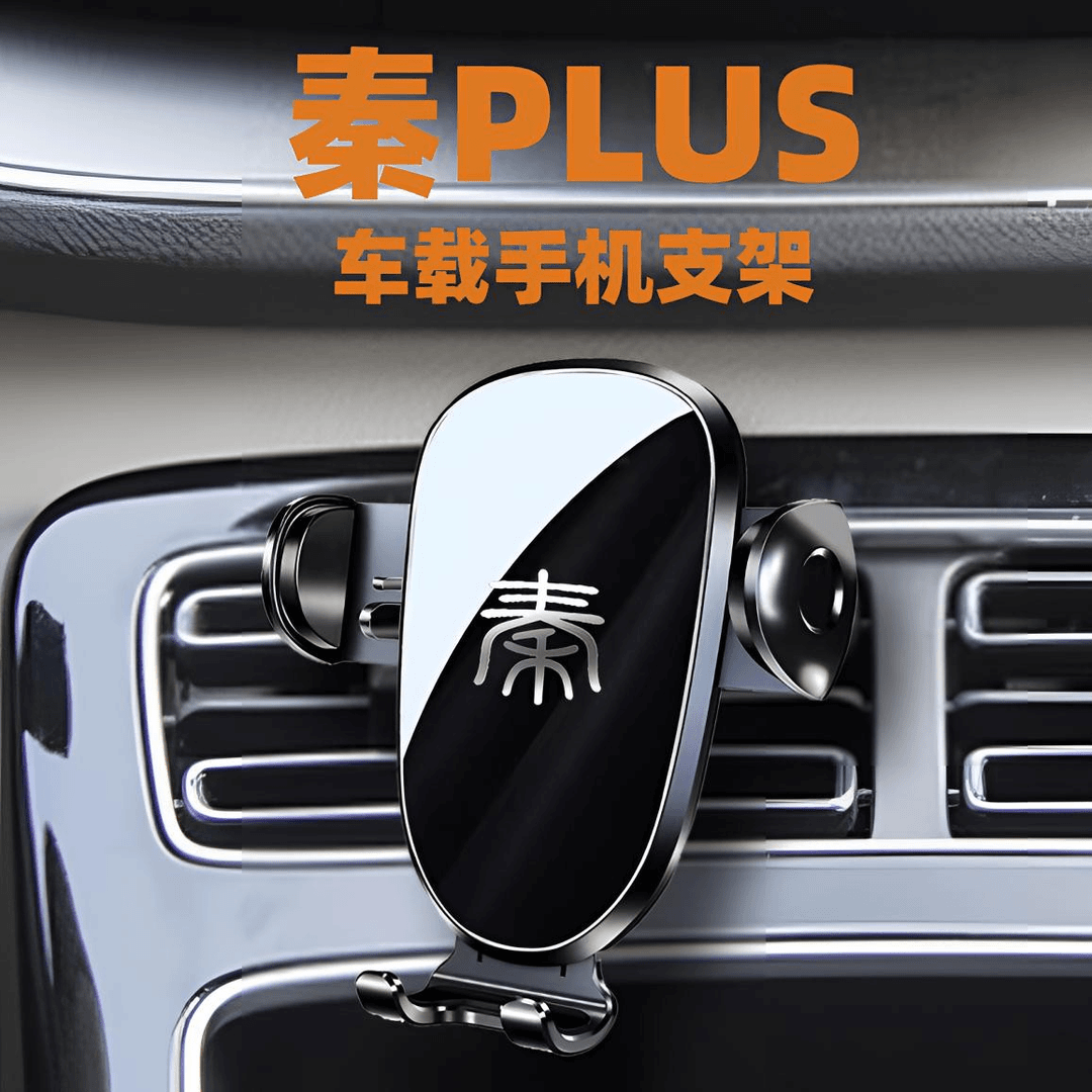 比亚迪秦Plus/EV车载手机支架车载出风口手机导航秦plus手机支架
