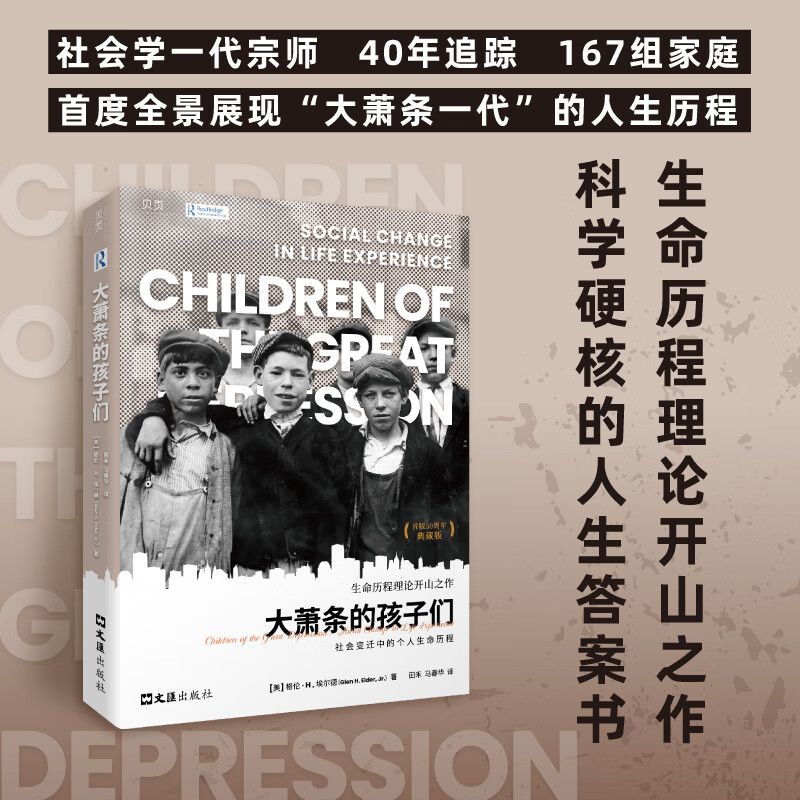 马伯庸推荐典藏版】大萧条的孩子们社会变迁中的个人生命历程