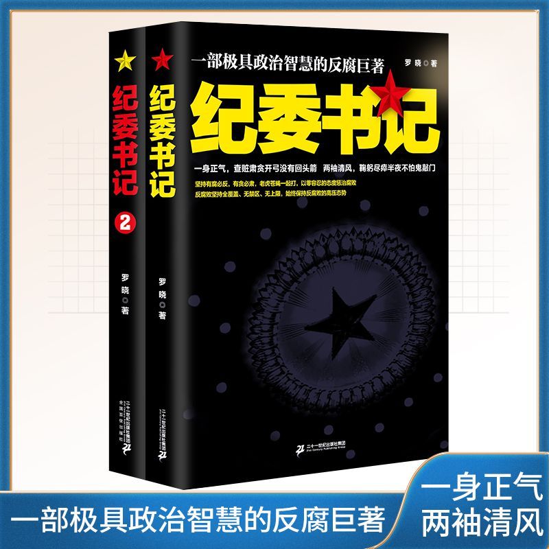 纪委书记1-2 极具政治智慧的反腐著作政商官场职场谋略仕途书籍