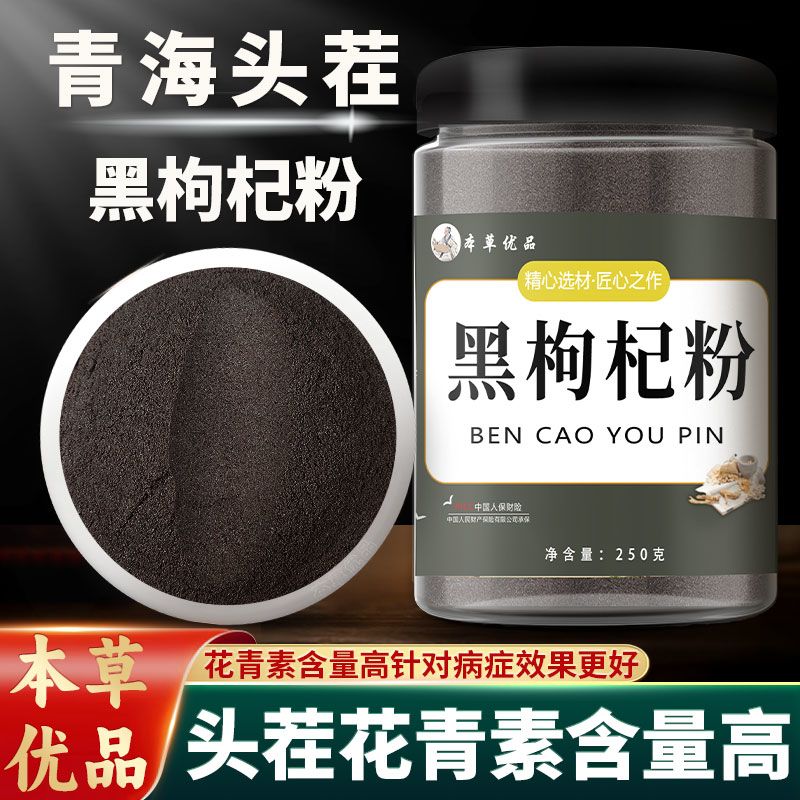 野生黑枸杞粉纯正中药材250克高品质青海柴达木野生无硫 黑枸杞粉