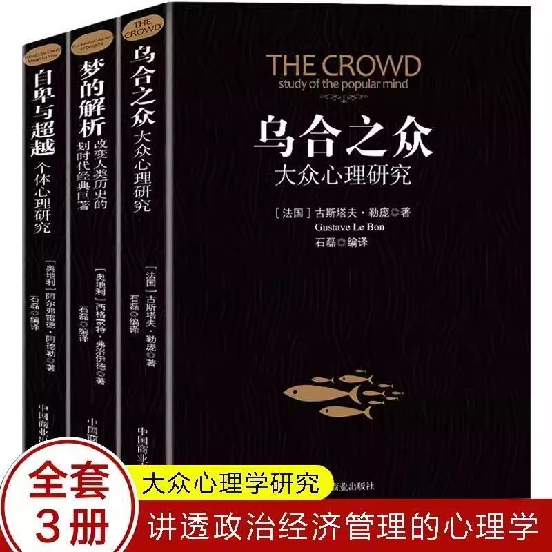 正版 自卑与超越+乌合之众+梦的解析阿德勒大众心理学类书籍人际