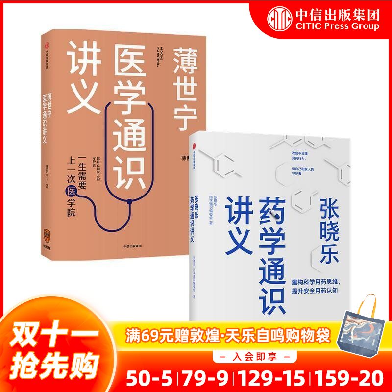 薄世宁医学通识讲义+张晓乐药学通识讲义(套装2册)张晓乐 健康