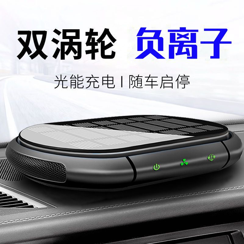 太阳能车载空气净化器智能启停新车除异味甲醛负离子车内氧吧香氛