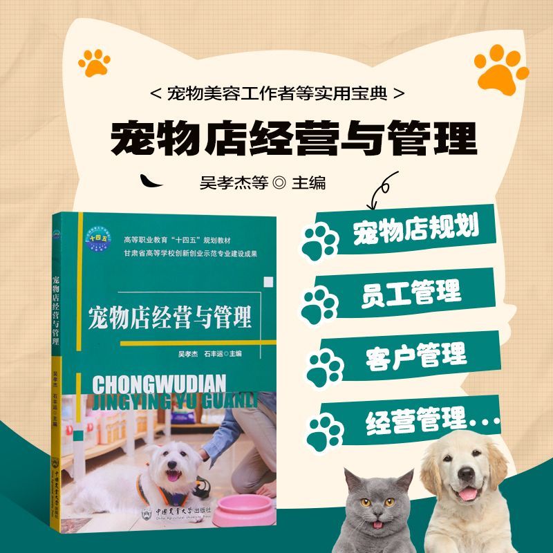 宠物店经营与管理 宠物店规划与筹备 经营模式与经营项目客户管理