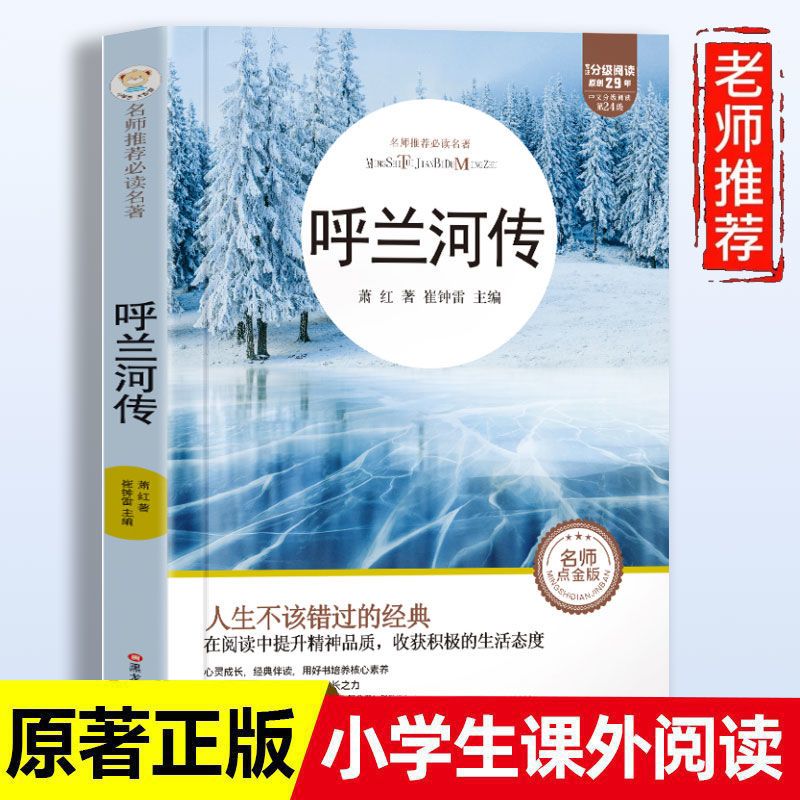 呼兰河传 萧红著正版原著完整版五年级初中生青少年版四六年级