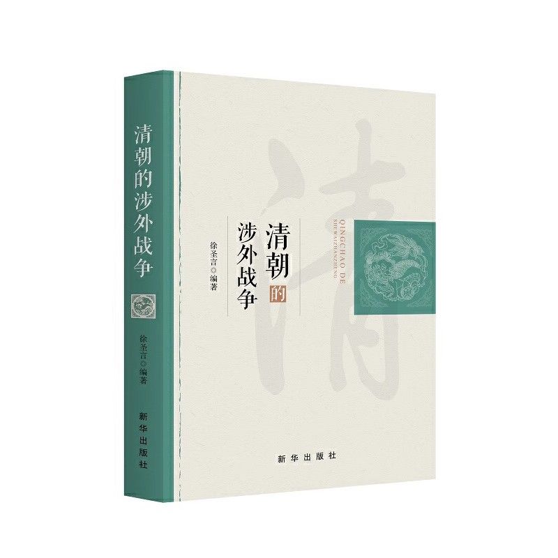 清朝的涉外战争