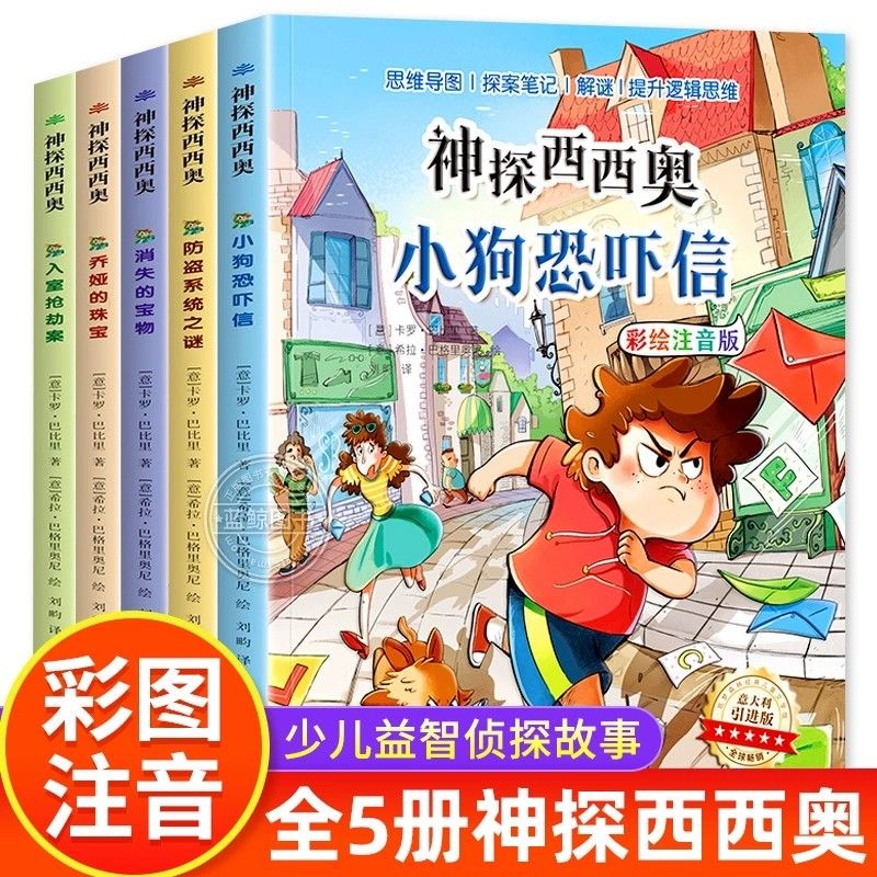 神探西西奥意大利正版彩绘注音小学生课外必读儿童侦探推理故事书