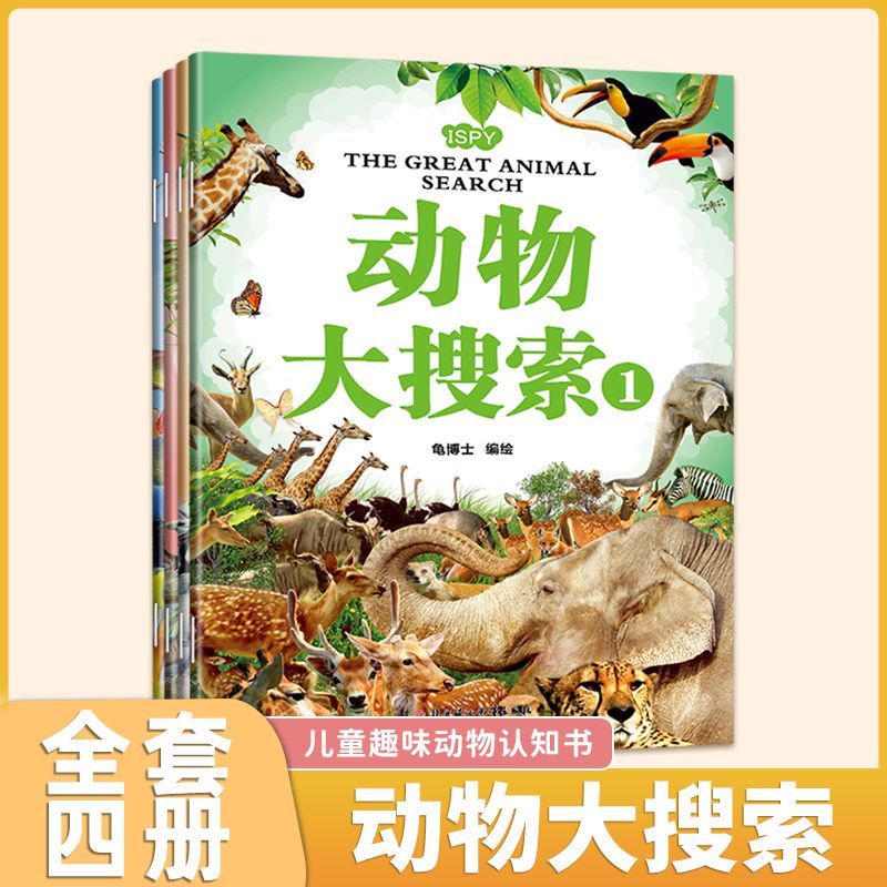 全4册 动物大搜索科普百科全书儿童趣味动物世界启蒙认知绘本书籍