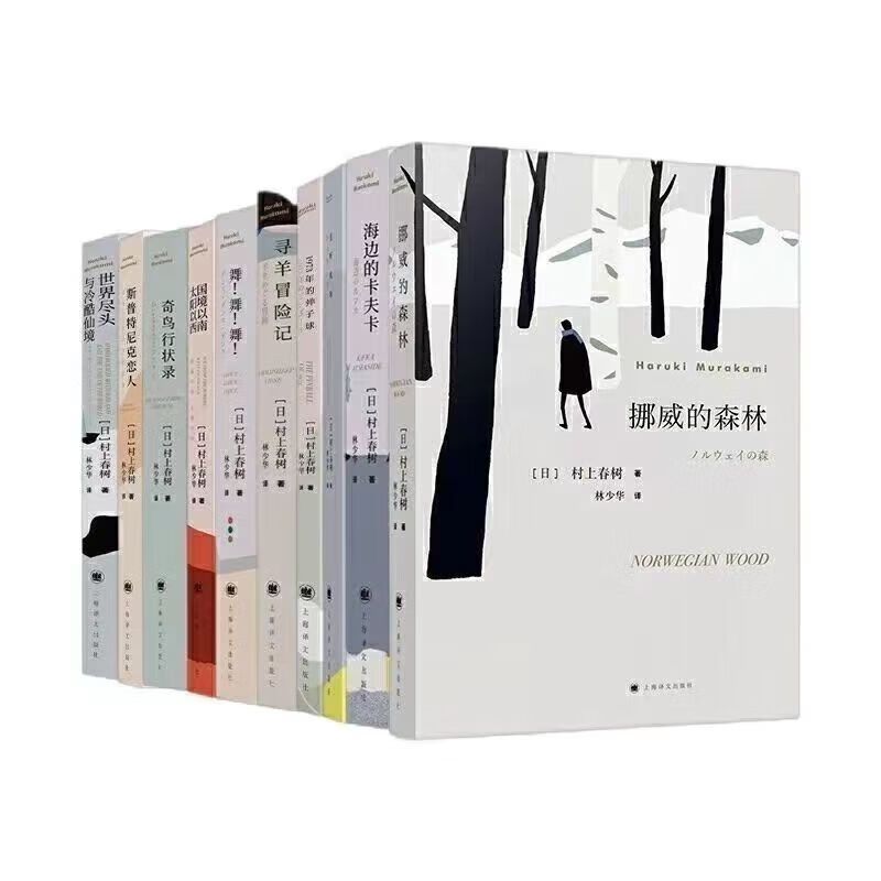 村上春树10册 挪威的森林 且听风吟 卡夫卡 寻羊 世界尽头 舞舞舞