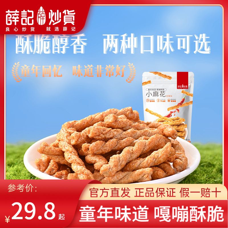 薛记炒货小麻花208g/袋装甜辣味海苔味传统糕点香脆休闲网红零食
