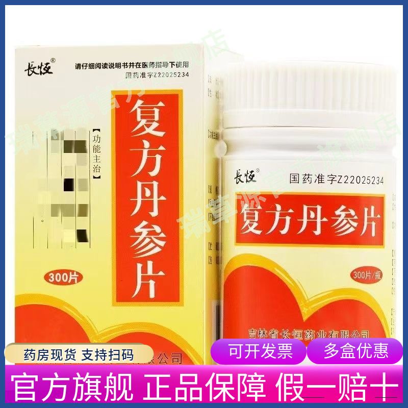 长恒 复方丹参片 0.32g300片瓶盒 长恒复方丹参片300片正品国药准字药品官方旗舰店非白云山100片装