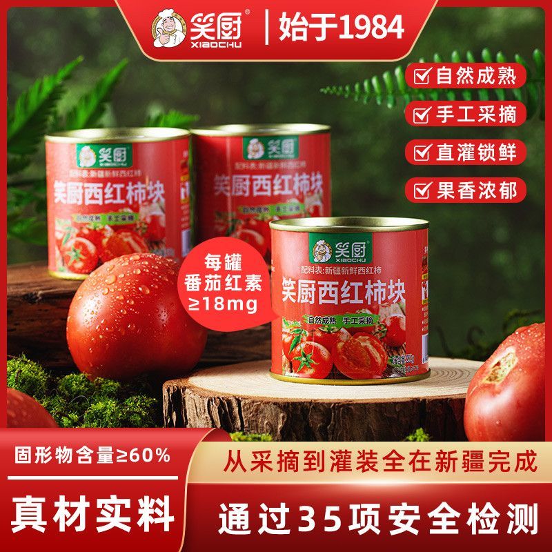 笑厨新疆新鲜西红柿块无添加剂番茄罐头炒蛋料自然0脂番茄252g罐