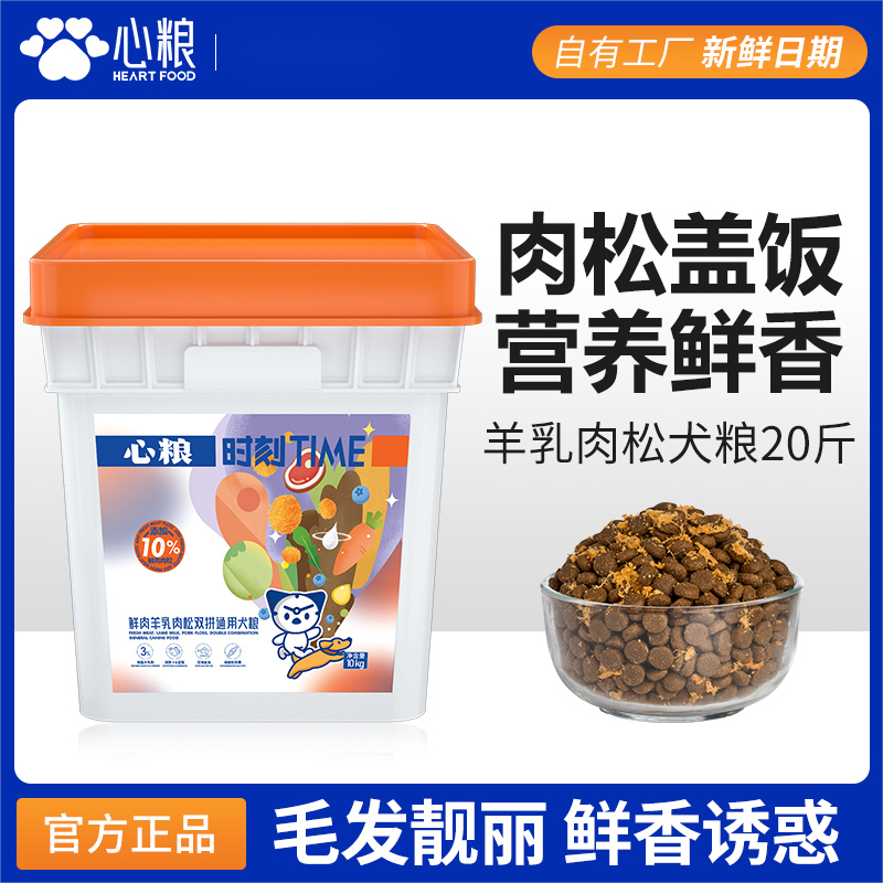 【心粮】狗粮时刻肉松狗粮边牧马犬大型犬成犬幼犬通用狗粮密封桶10kg