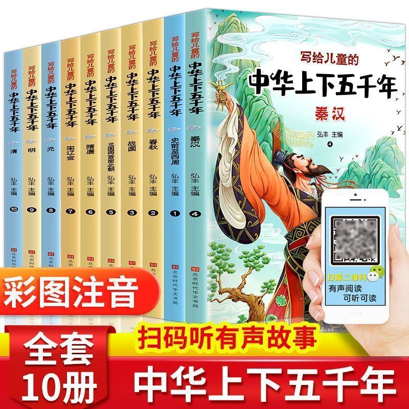 正版中华上下五千年彩图注音版写给儿童的历史故事书小学生课外书
