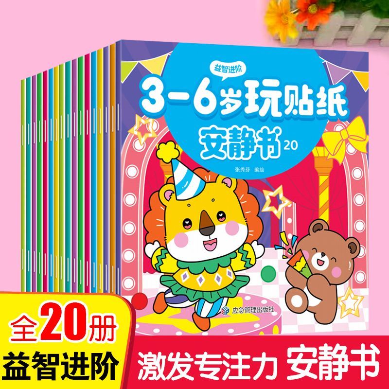 儿童贴纸安静书3-4-5-6岁贴贴画宝宝粘贴益智卡通玩具早教书