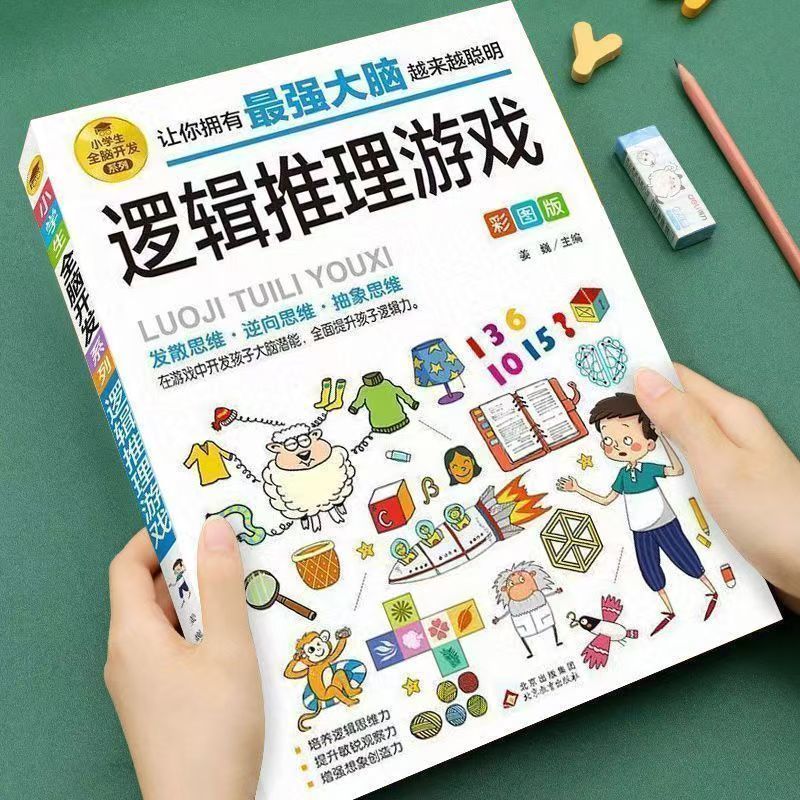 6-12岁全脑开发系列逻辑推理游戏书彩图版小学由简入难阶梯式训练