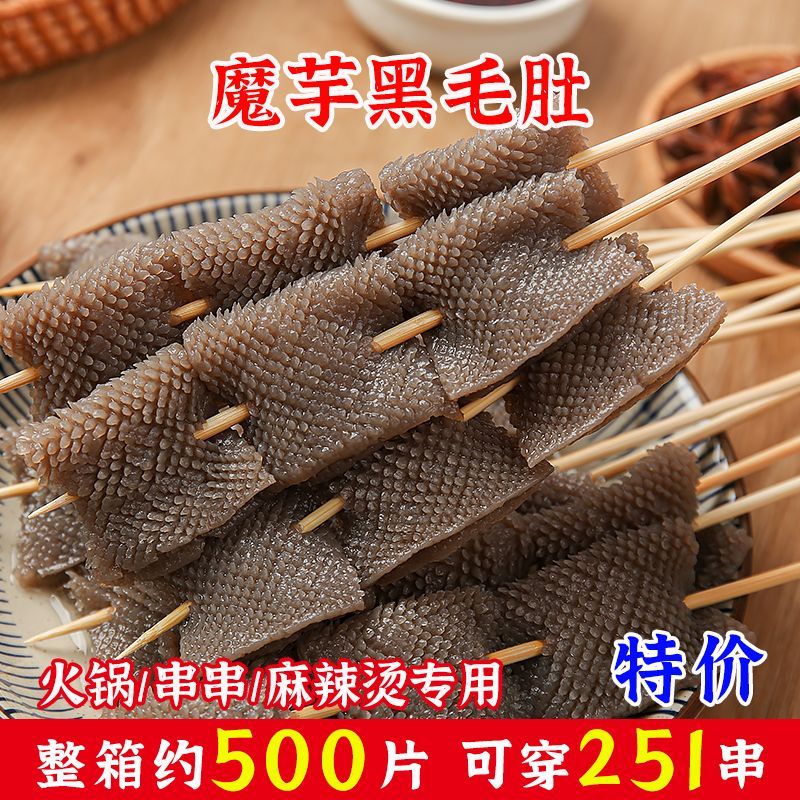 芋滋源魔芋素毛肚500g黑毛肚商用火锅串串麻辣烫素肉食材素毛肚