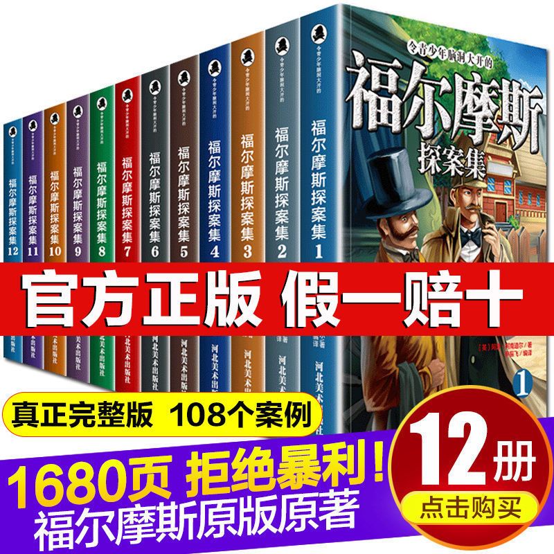 福尔摩斯探案全集正版原著小学生青少年版初中生侦探悬疑推理小说