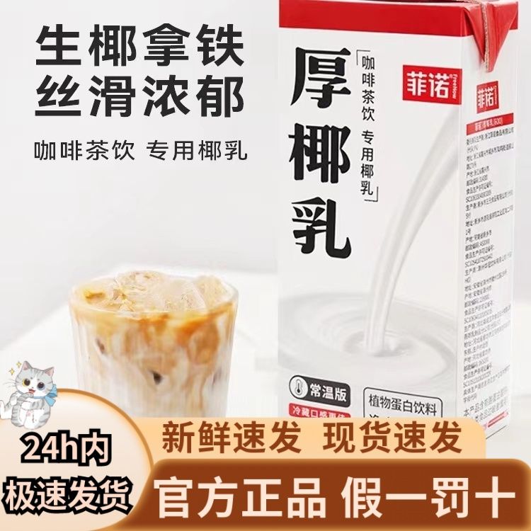 【严格控价】菲诺厚椰乳椰浆椰奶咖啡奶茶店专用烘焙原料盒装家用