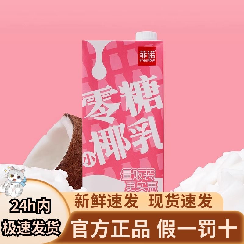 菲诺零糖小椰乳1L带盖椰子汁生椰拿铁咖啡专用0蔗糖椰乳厚椰乳