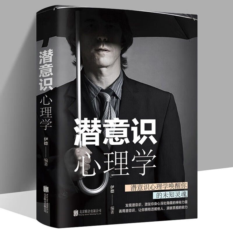 潜意识心理学  解读行为逻辑入门书籍 提升工作效率时间精力目标