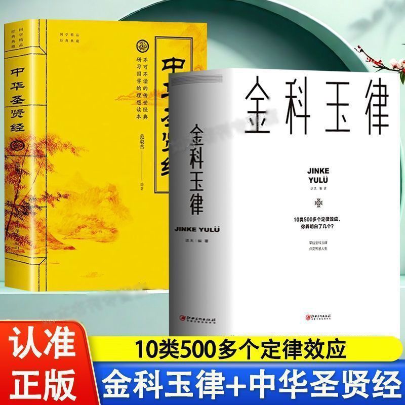 正版金科玉律 开启智慧人生10类500多个定律效应社会规律生活法则【3月15日发完】