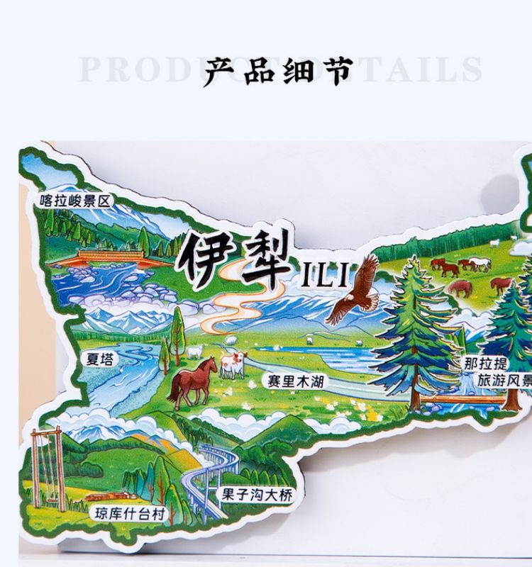 伊犁地图冰箱贴喀拉峻景区赛里木湖果子沟草原新疆旅游文创伴手礼