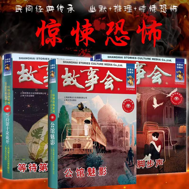 正版故事会珍藏本惊悚恐怖系列恐怖的脚步声公馆魅影等待第十朵花
