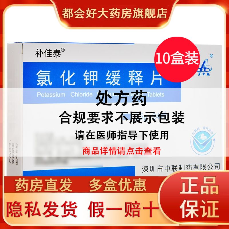 补佳泰 氯化钾缓释片 0.5g24片盒 5盒 10盒