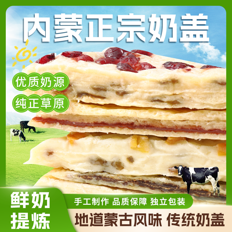 牧少主奶盖千层奶皮鲜奶提取果干夹心内蒙古特产120G