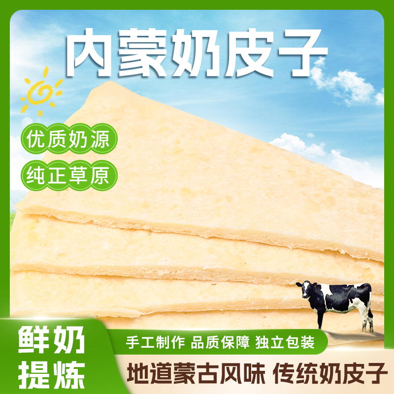 牧少主奶皮子鲜奶提取生牛乳糖葫芦专用内蒙古特产110G