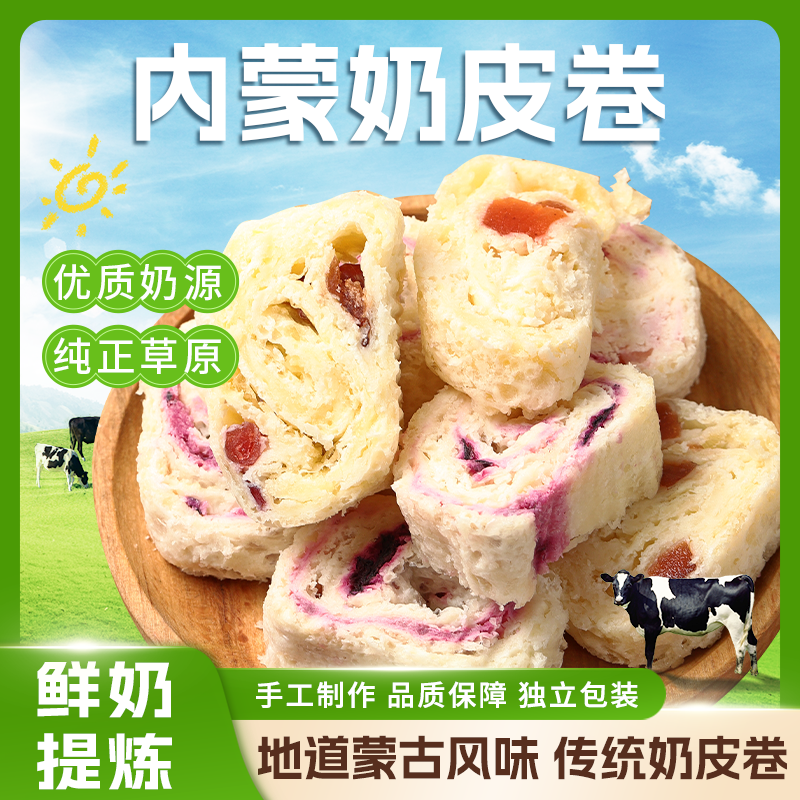 牧少主奶皮卷干果夹心休闲鲜奶皮子内蒙古特产草原美食120G