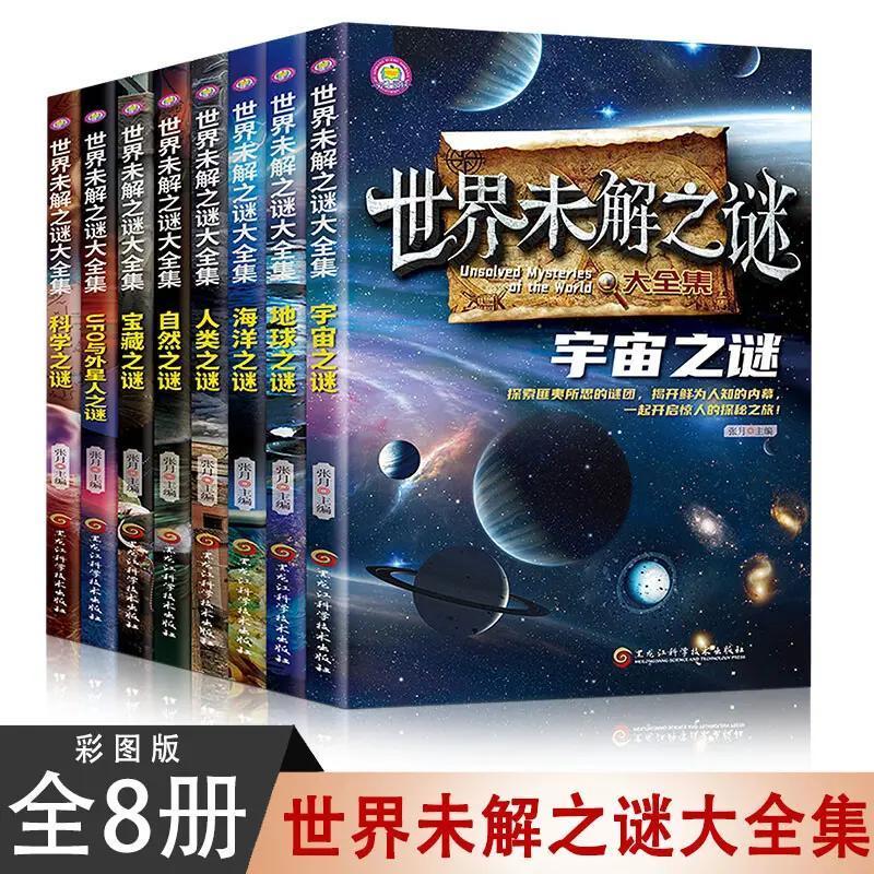 世界未解之谜大全集【全8册】课外阅读中小学阅读书科普百科系列
