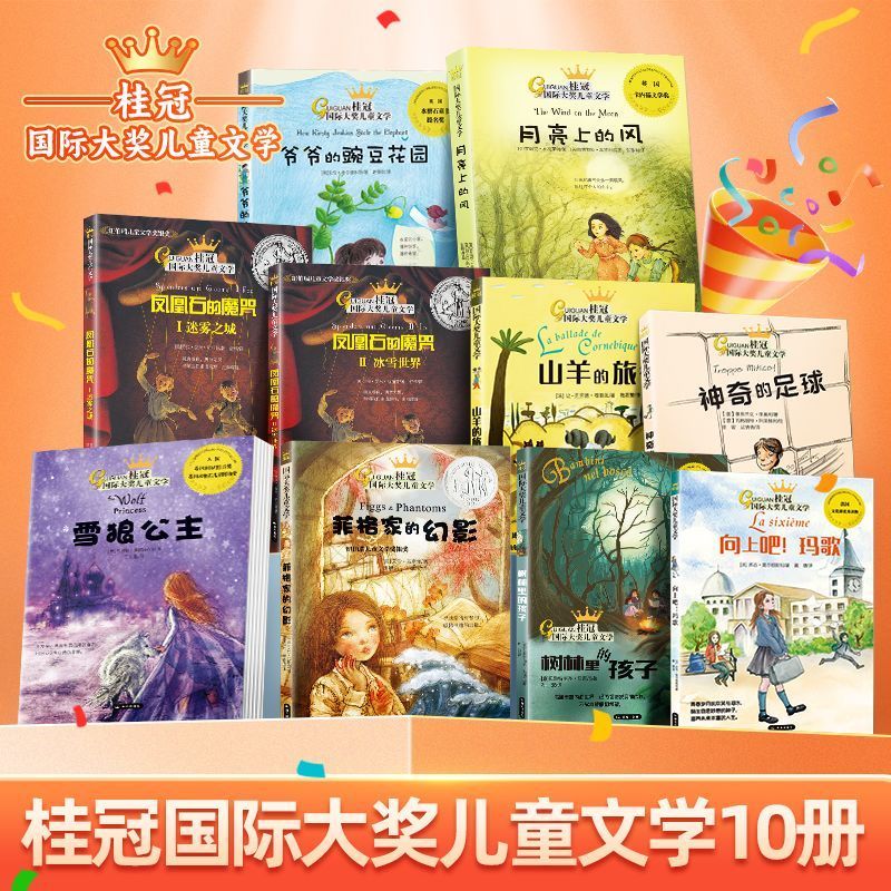 桂冠国际大奖儿童文学全套10册正版6-12岁小学生必读课外故事书cs