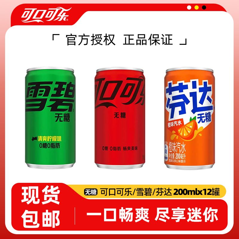无糖可口可乐雪碧芬达橙饮料罐装200ml*12听迷你小罐