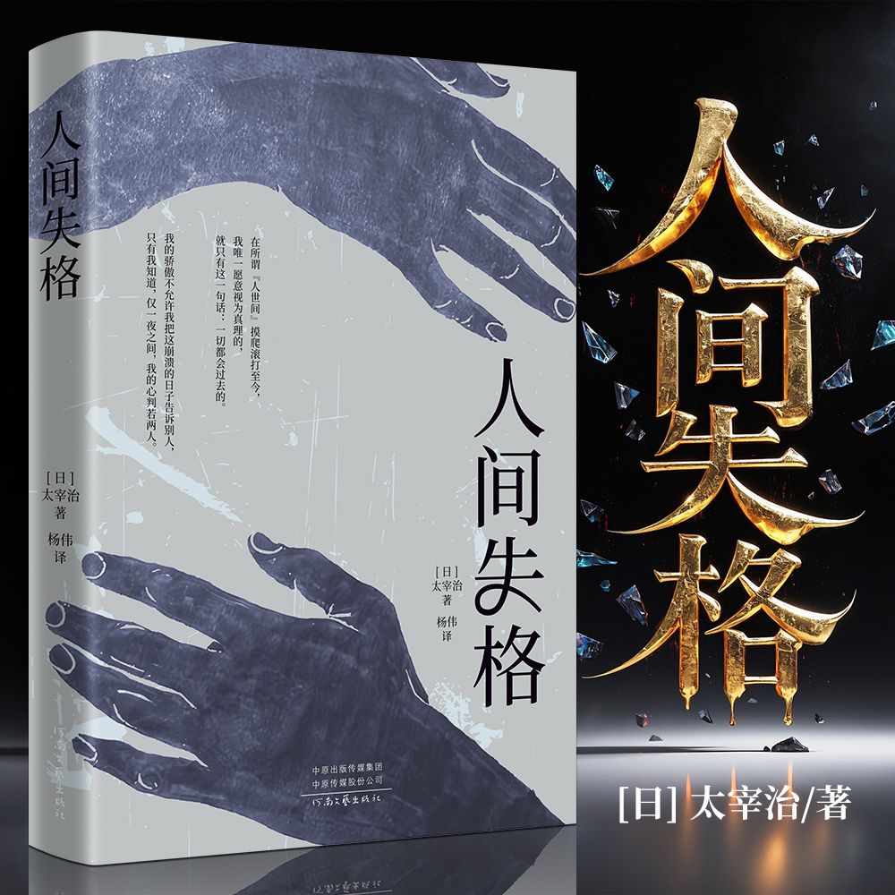 正版 人间失格 太宰治文学经典书籍日本当代文学完整版原版无删减