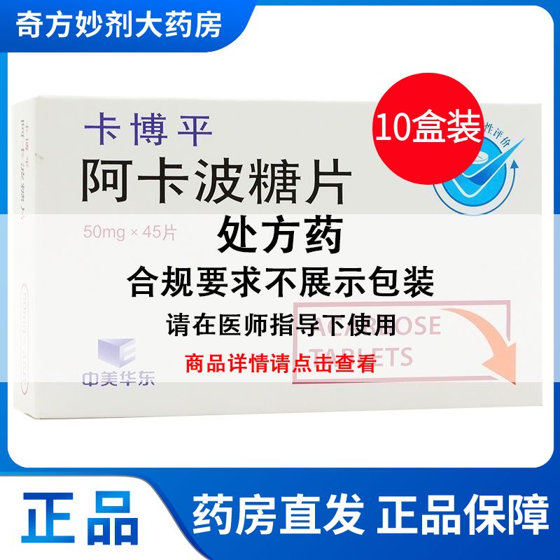 卡博平 阿卡波糖片 50mg45片盒 5盒 10盒