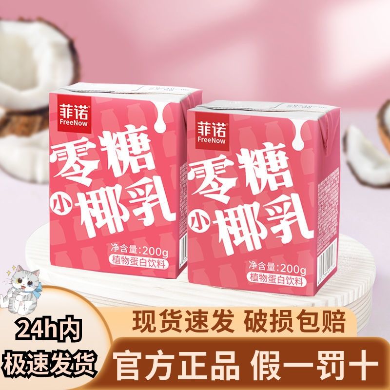 菲诺零糖小椰乳植物蛋白饮料迷你椰汁椰奶生椰生椰乳整箱网红饮料