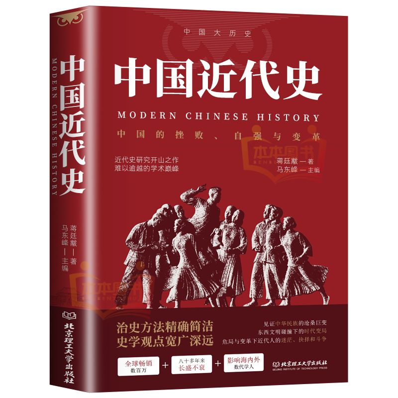 中国近代史 中国历史书籍历史知识读物通史书籍记录中国近代历史