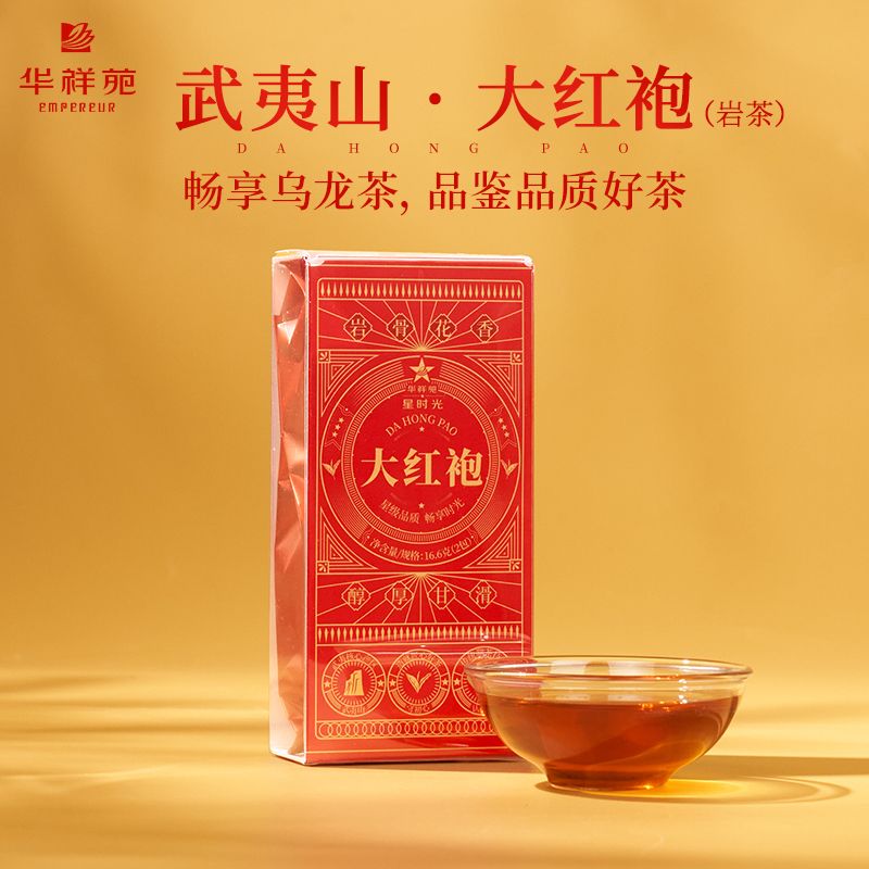 🎁 华祥苑 大红袍礼盒 250g 武夷山高端岩茶