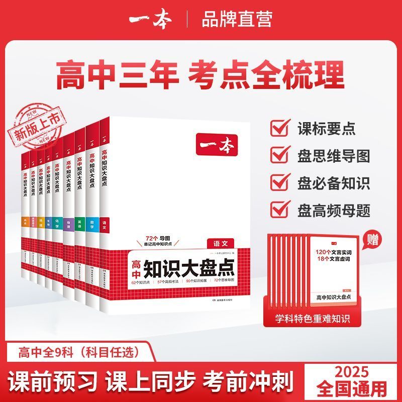一本高中基础知识大盘点语数英物化生政史地高一高二高三高考复习 图片 2