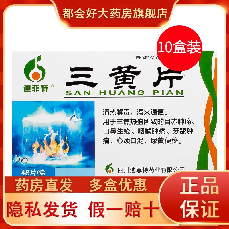 迪菲特 三黄片 48片盒 OTC 5盒 10盒