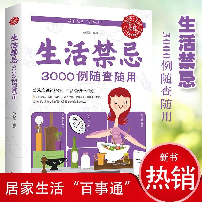 正版 生活禁忌3000例随查随用 居家生活家庭医生百事通健康养生书