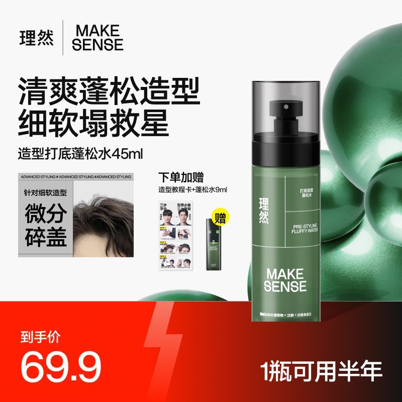 理然造蓬松水型打底喷雾免洗清爽持久男女学生高颅顶蓬松水45Ml 图片 3