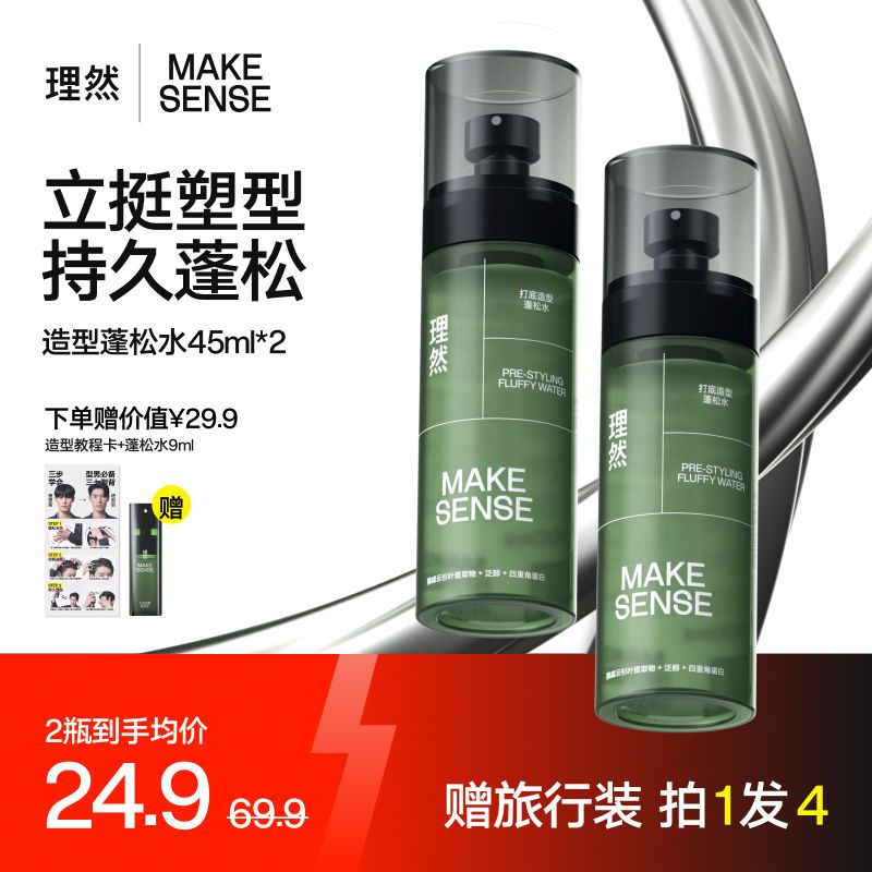 理然造蓬松水型打底喷雾免洗清爽持久男女学生高颅顶蓬松水45Ml