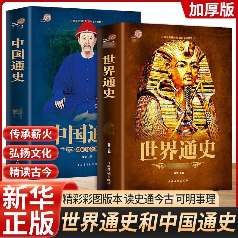 世界通史中国通史无删减版中国古代史全球通史事件人物人类简史书